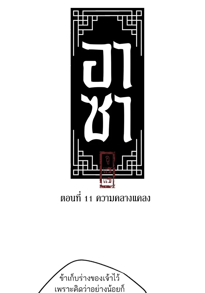 อาซา ตอนที่ 11 ความคลางแคลง รูปที่ 7