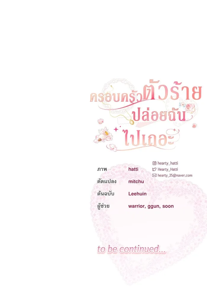 ครอบครัวตัวร้ายปล่อยฉันไปเถอะ ตอนที่ 24 รูปที่ 98