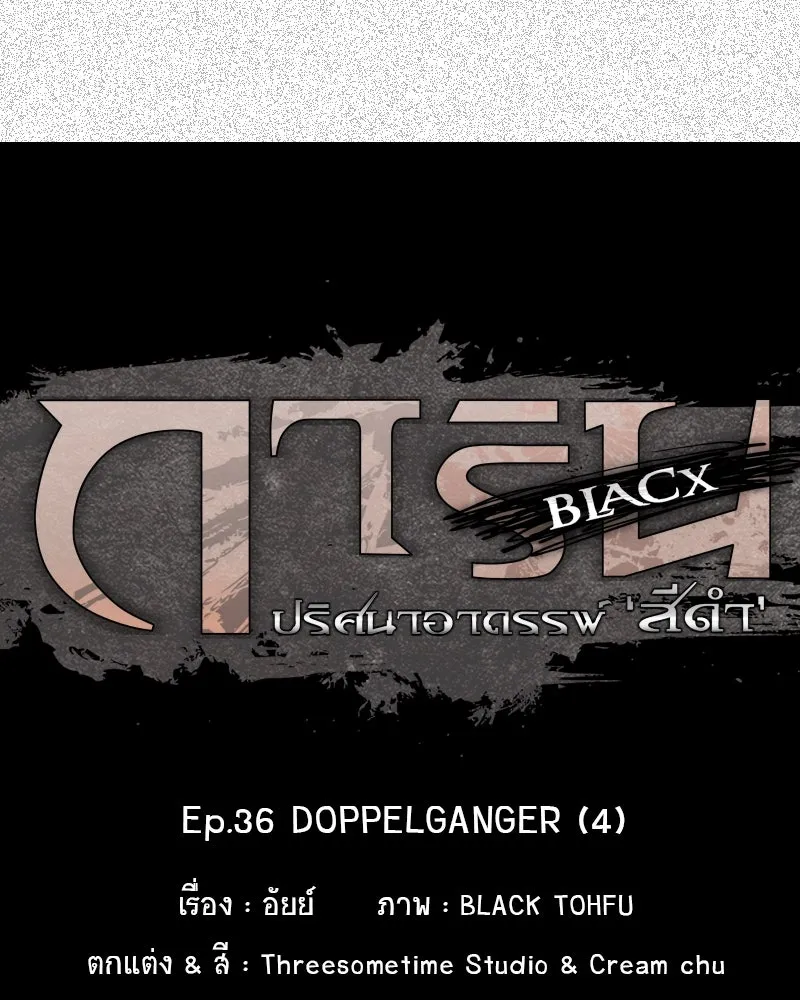 การิน BlaCX ปริศนาอาถรรพ์สีดำ ตอนที่ 36 doppelganger (4) รูปที่ 22