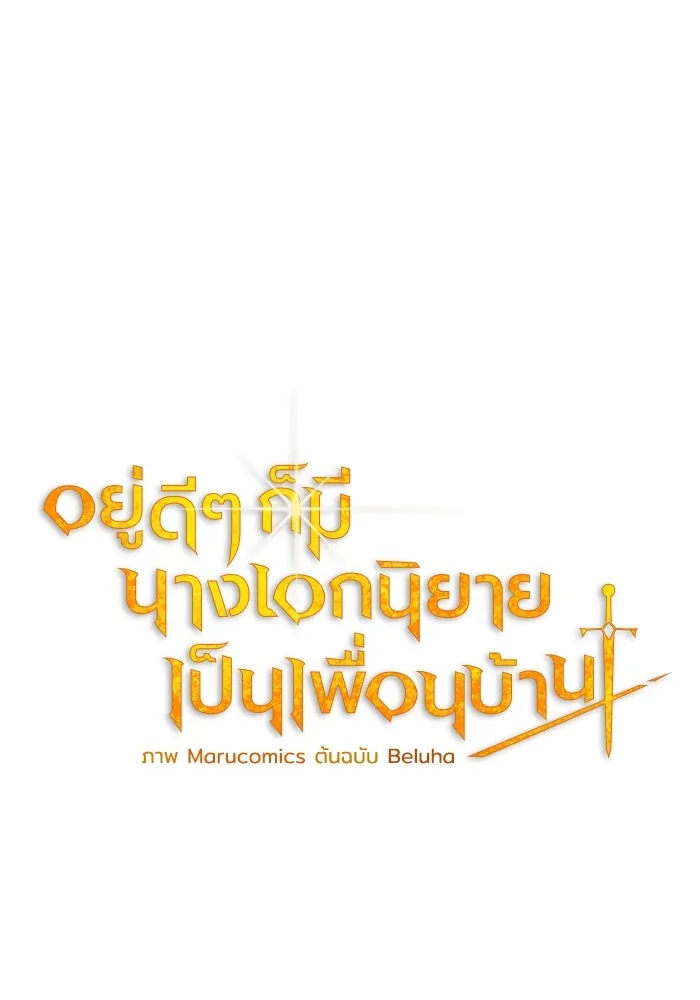 อยู่ดี ๆ ก็มีนางเอกนิยายเป็นเพื่อนบ้าน ตอนที่ 20 รูปที่ 37