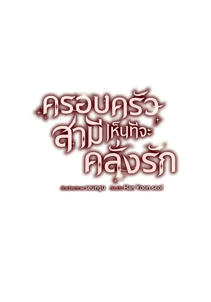 ครอบครัวสามีเห็นทีจะคลั่งรัก ตอนที่ 6 รูปที่ 19