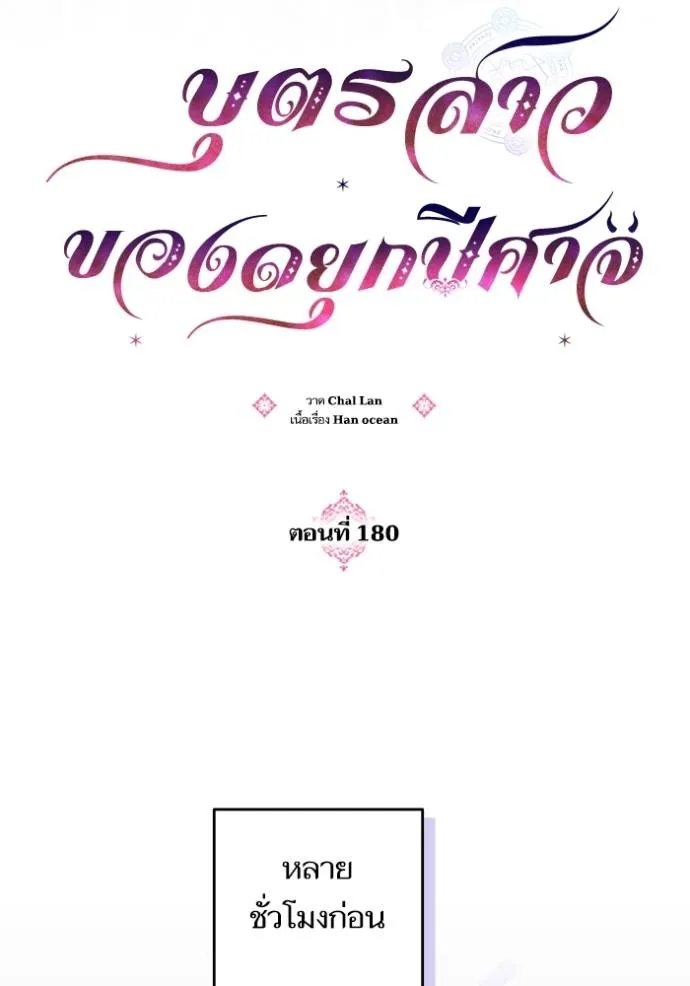 บุตรสาวของดยุกปีศาจ ตอนที่ 180 รูปที่ 17