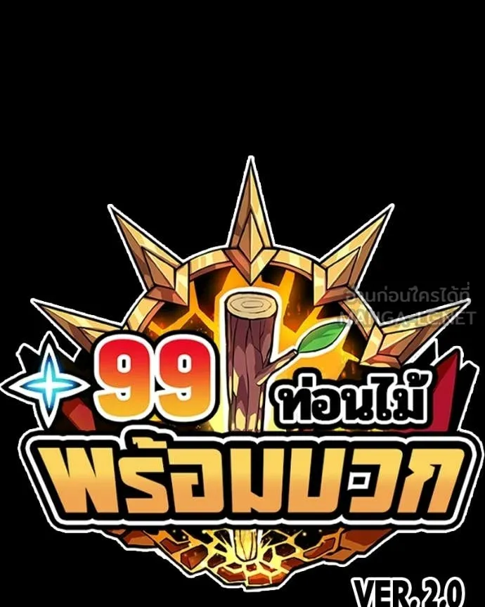 +99 ท่อนไม้ ตอนที่ 171 รูปที่ 501