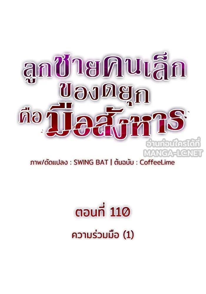 ลูกชายคนเล็กของดยุกคือมือสังหาร ตอนที่ 110 รูปที่ 39
