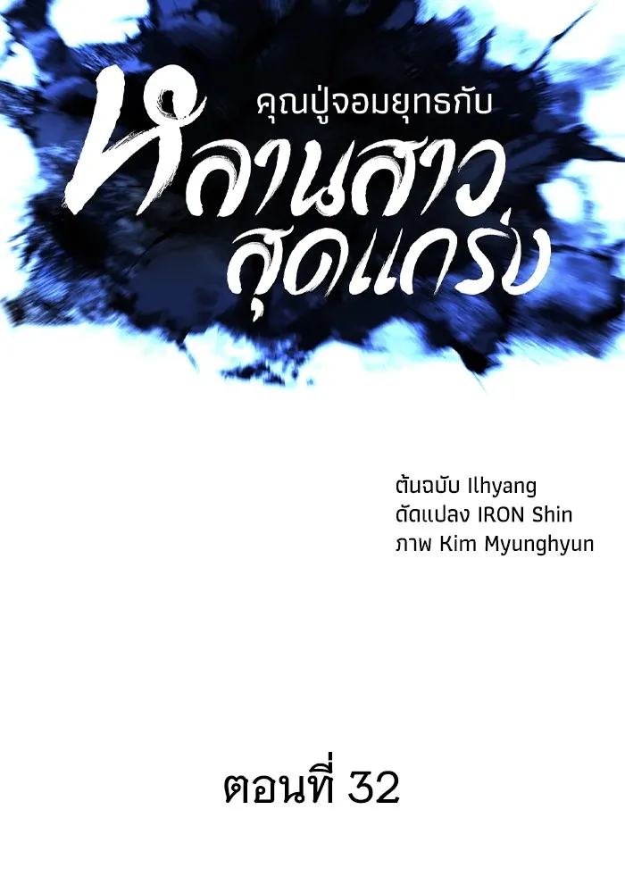 คุณปู่จอมยุทธกับหลานสาวสุดแกร่ง ตอนที่ 32 รูปที่ 14