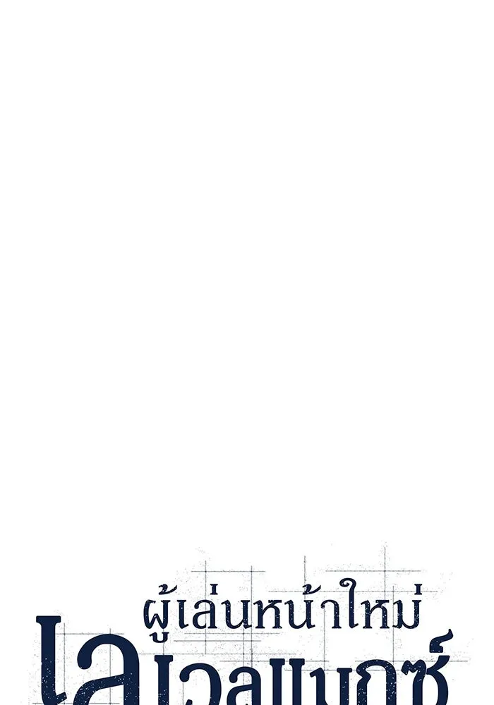 ผู้เล่นหน้าใหม่เลเวลแมกซ์ ตอนที่ 99 เลือกขั้วอำนาจ (1) รูปที่ 22