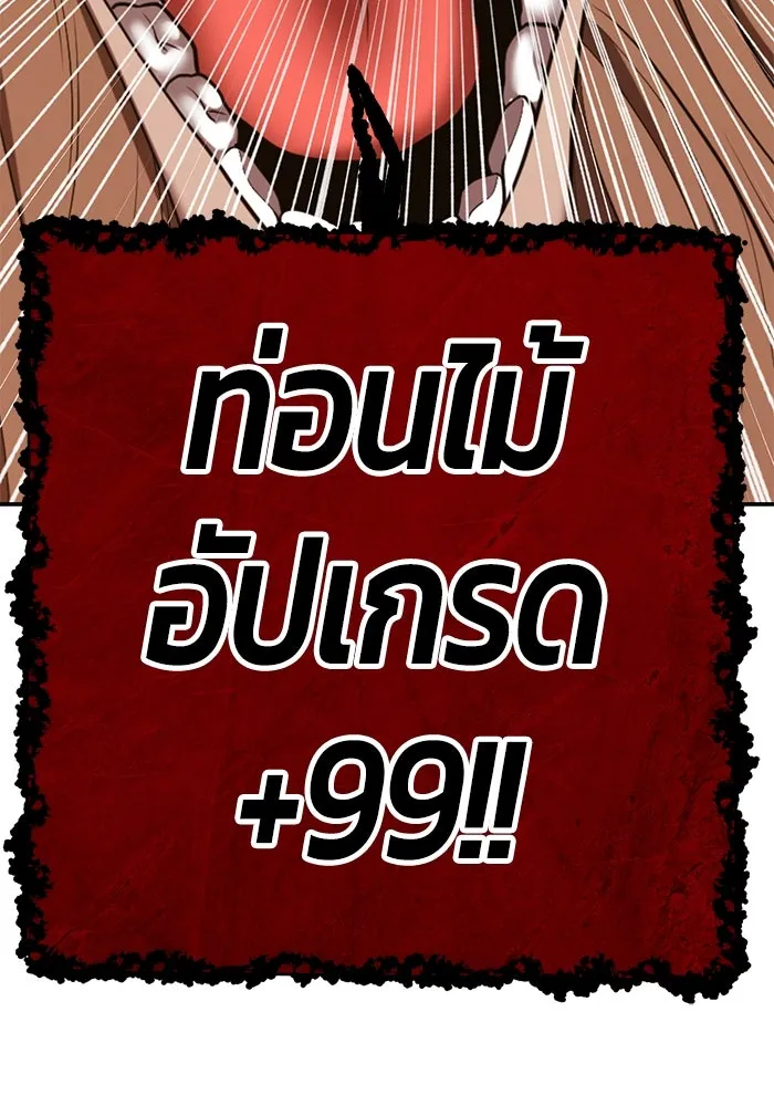 +99 ท่อนไม้พร้อมบวก ตอนที่ 30 ศัตรูที่แข็งแกร่งที่สุด (3) รูปที่ 383