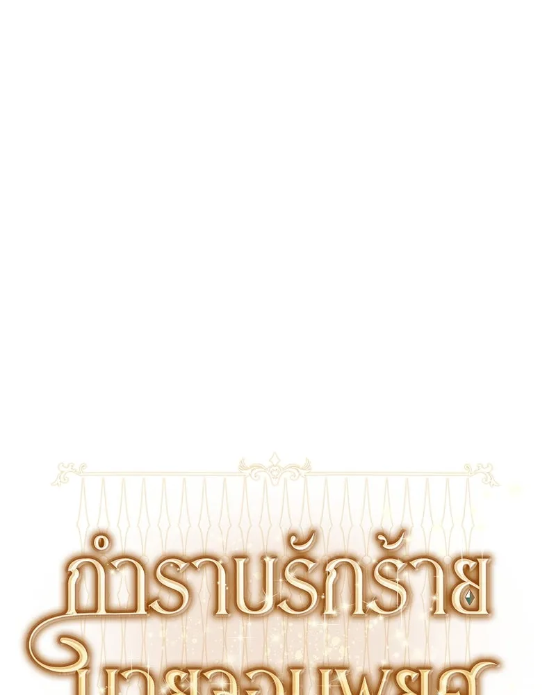 กำราบรักร้ายนายจอมพยศ ตอนที่ 6 รูปที่ 77