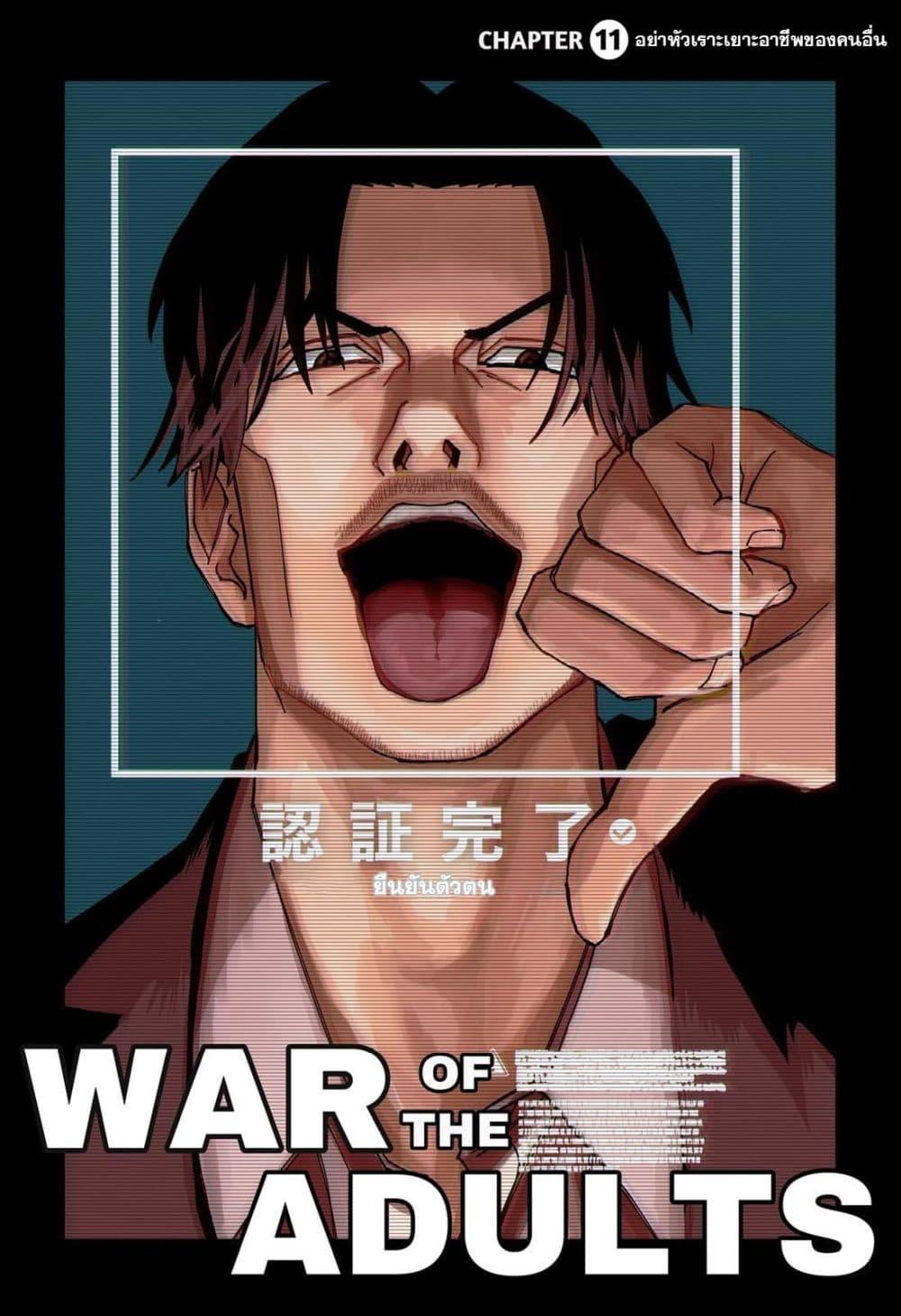 Manga-lc-com อ่านมังงะ อ่านการ์ตูน ออนไลน์ ฟรี War of the Adults ตอนที่ 1 2 3 4 5 6 7 8 9 10 11 12 13 14 ฟรี ไม่มีโฆษณา Manga-lc - อ่าน มังงะ อ่าน การ์ตูน ออนไลน์ อ่านมังงะ ฟรี