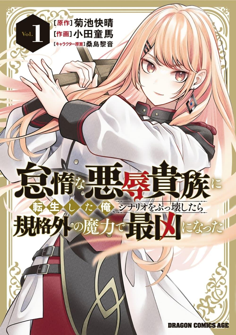 Manga-lc-com อ่านมังงะ อ่านการ์ตูน ออนไลน์ ฟรี Taida na Akujoku Kizoku ni Tensei Shita Ore, Scenario o Bukkowashitara Kikakugai no Maryoku de Saikyou ni Natta ตอนที่ 1 2 3 4 5 6 7 8 9 10 11 12 13 14 ฟรี ไม่มีโฆษณา Manga-lc - อ่าน มังงะ อ่าน การ์ตูน ออนไลน์ อ่านมังงะ ฟรี