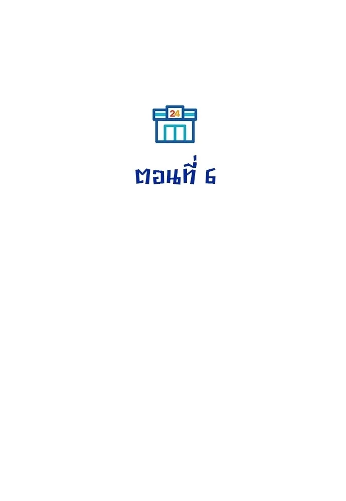 ร้านสะดวกซื้อต่างโลก ตอนที่ 6 รูปที่ 79