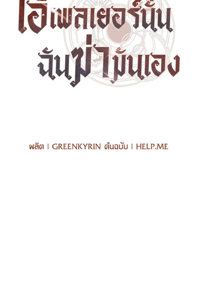 ไอ้เพลเยอร์นั่น ฉันฆ่ามันเอง ตอนที่ 63 รูปที่ 38