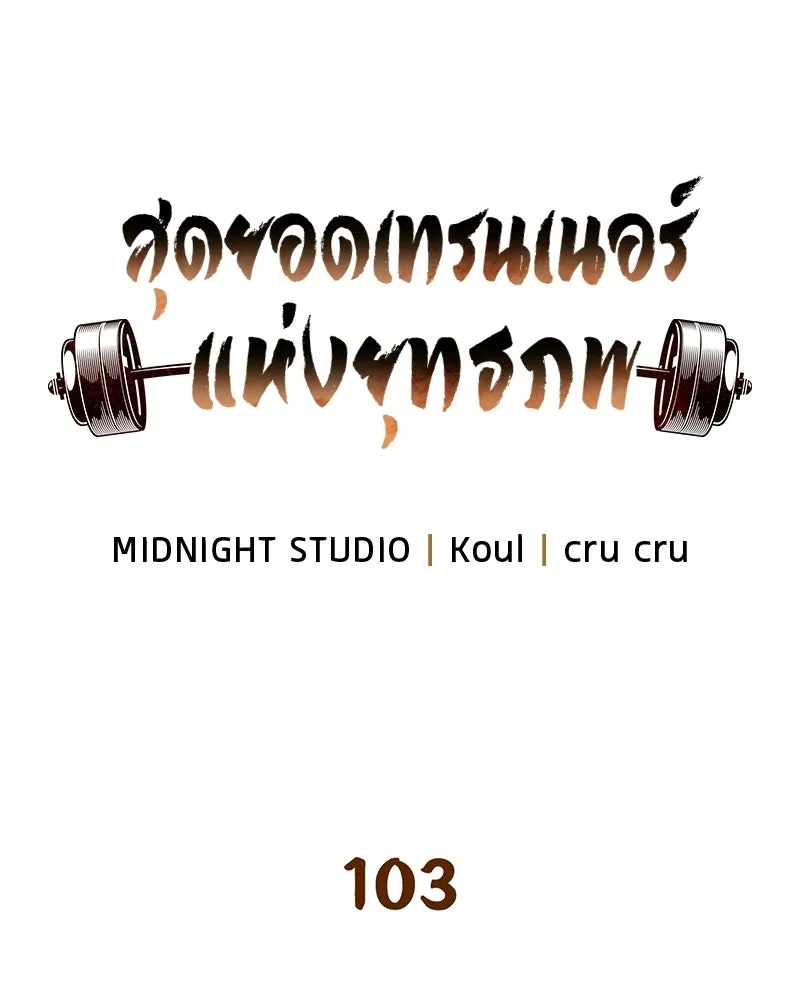 สุดยอดเทรนเนอร์แห่งยุทธภพ ตอนที่ 103 โปรตีนเสริมฉบับยุทธภพ รูปที่ 13