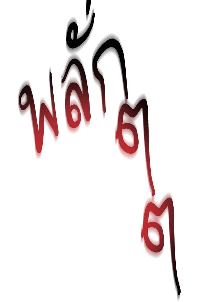 ยอดคนเลเวลทะลุ ตอนที่ 14 เลเยอร์ปาร์ตี้ (2) รูปที่ 185