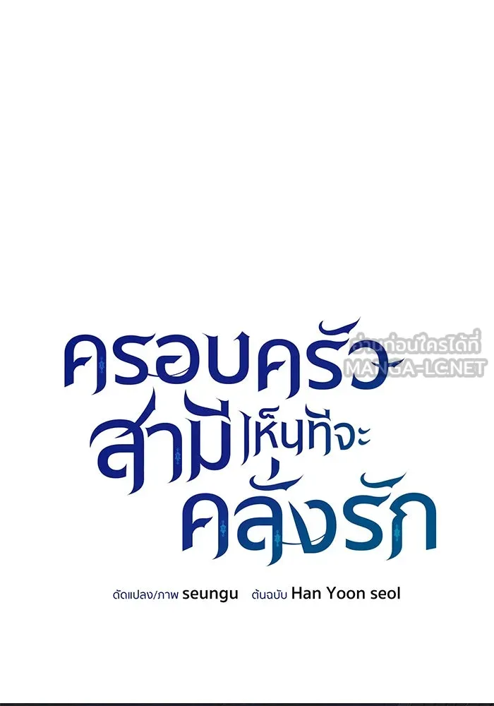 ครอบครัวสามีเห็นทีจะคลั่งรัก ตอนที่ 85 รูปที่ 18