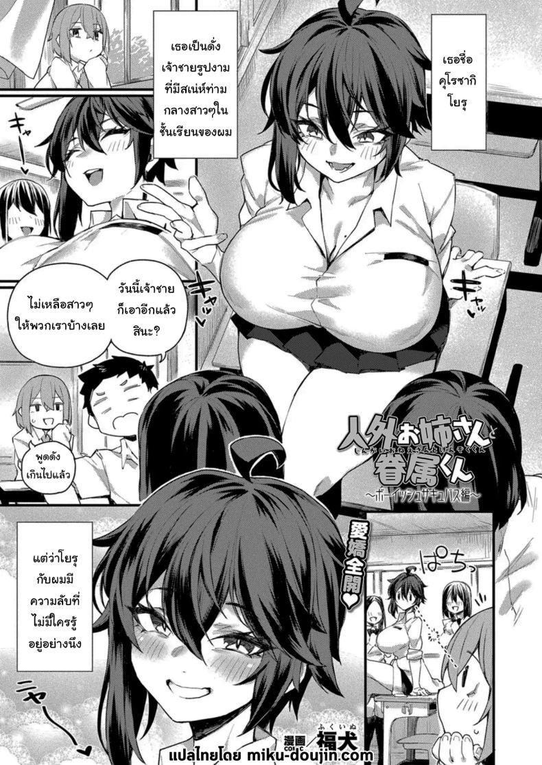 Doujin-Lc- อ่าน โดจิน มังฮวา เกาหลี ญี่ปุ่น จีน แปลไทย เหตุผลที่ฉันเลือกนายน่ะเหรอ [Fukuinu] Jingai Onee-san to Kenzoku-kun ~Boyish Succubus hen~ ตอนที่ 1 2 3 4 5 6 7 8 9 10 11 12 13 14 ฟรี ไม่มีโฆษณา อ่าน โดจิน Manhwa เกาหลี ญี่ปุ่น จีน เรามีครบ คัดมาให้เน้นๆ โดจิน 18+ รับประกันความฟินโดย  Doujin Lc