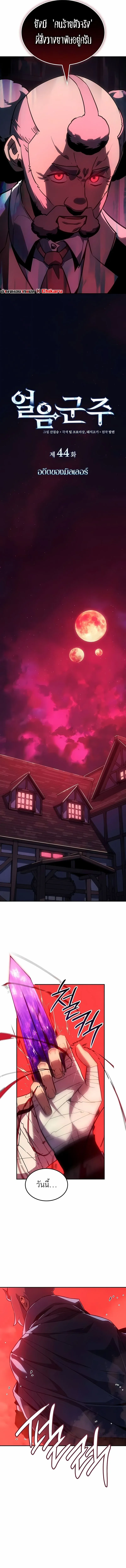 Ice Lord เจ_าตำหน_กเหม_นต_ ตอนที่ ตอนที่ 44 รูปที่ 3