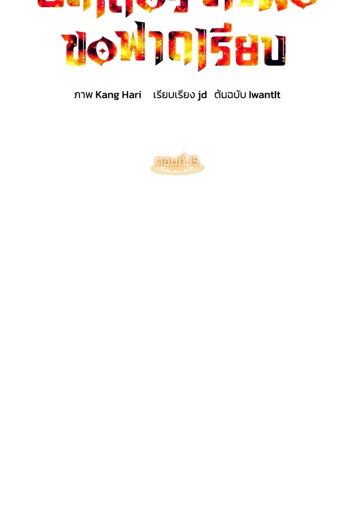 ฮีลเลอร์ตัวพ่อขอฟาดเรียบ ตอนที่ 15 รูปที่ 77