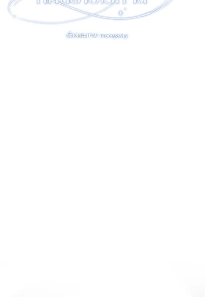 วิธีหนีตายจากนิยายโรคจิต ตอนที่ 71 รูปที่ 104