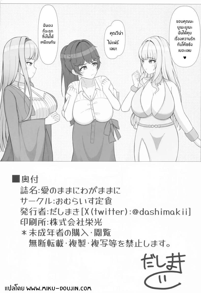 Doujin-Lc- อ่าน โดจิน มังฮวา เกาหลี ญี่ปุ่น จีน แปลไทย มาคุยเรื่องความรักกันเถอะค่ะ(C106) [Omurice Teishoku (Dashimaki)] Ai no Mama ni Wagamama ni ตอนที่ 1 2 3 4 5 6 7 8 9 10 11 12 13 14 ฟรี ไม่มีโฆษณา อ่าน โดจิน Manhwa เกาหลี ญี่ปุ่น จีน เรามีครบ คัดมาให้เน้นๆ โดจิน 18+ รับประกันความฟินโดย  Doujin Lc