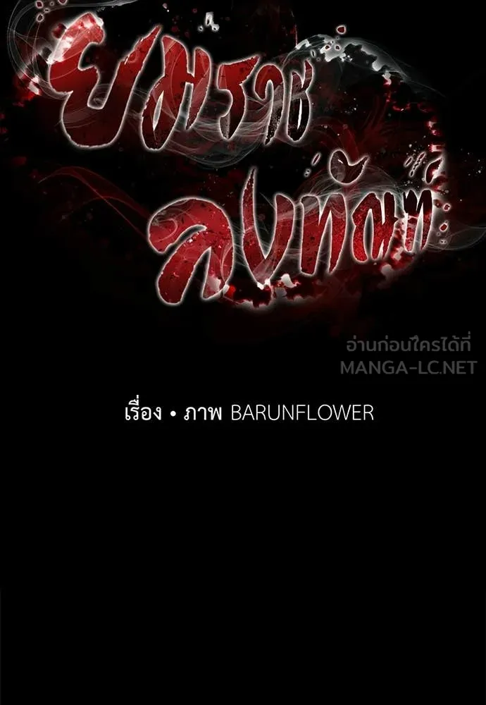 ยมราชลงทัณฑ์ ตอนที่ 119 รูปที่ 77