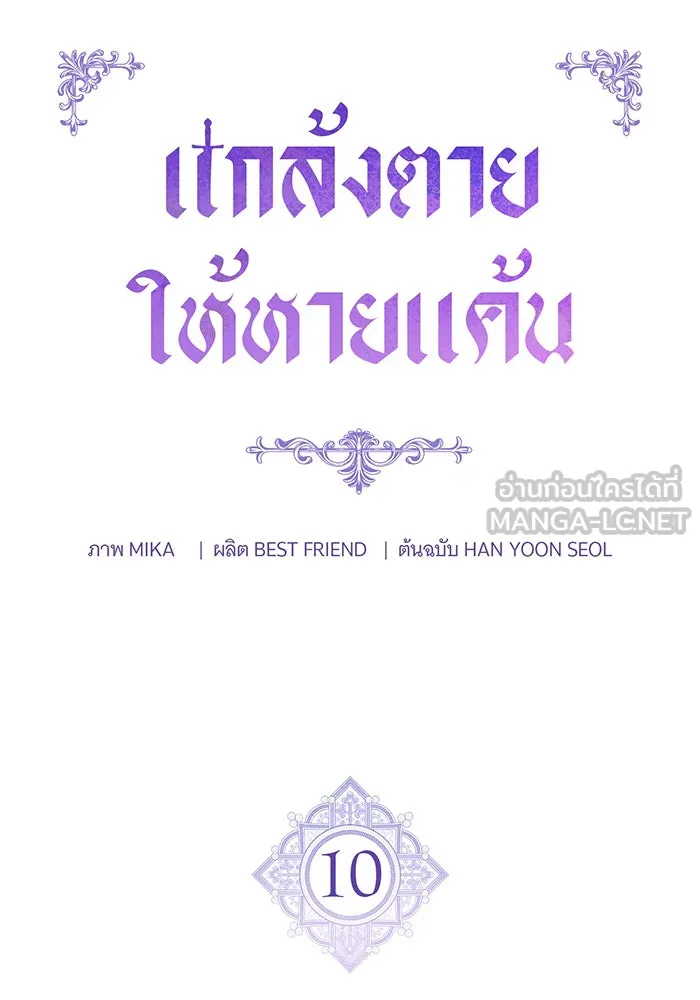 แกล้งตายให้หายแค้น ตอนที่ 10 รูปที่ 12