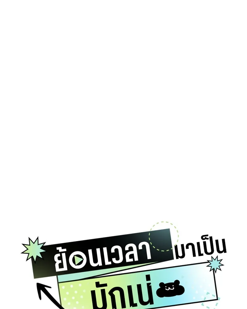 ย้อนเวลามาเป็นมักเน่ ตอนที่ 46 รูปที่ 25