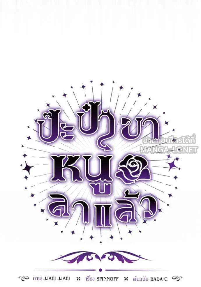 ป๊ะป๋าขา หนูลาแล้ว ตอนที่ 55 รูปที่ 35