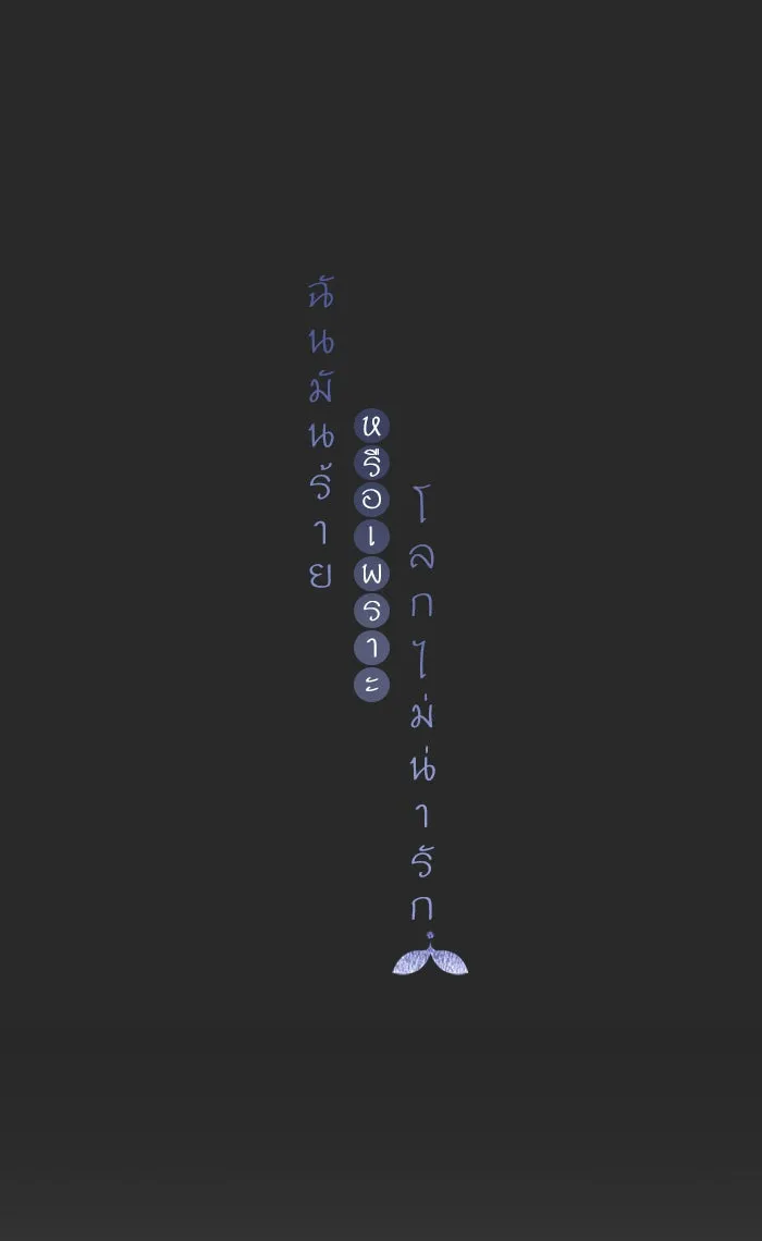 ฉันมันร้าย หรือเพราะโลกไม่น่ารัก ตอนที่ 20 รูปที่ 25