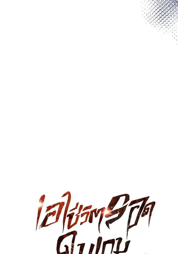 เอาชีวิตรอดในเกมฉบับคนเถื่อน ตอนที่ 75 มอนสเตอร์ที่วนเวียนไปมา รูปที่ 17