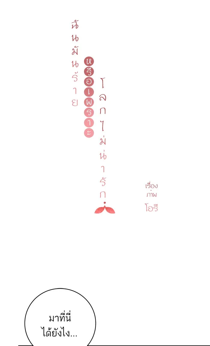ฉันมันร้าย หรือเพราะโลกไม่น่ารัก ตอนที่ 77 รูปที่ 11