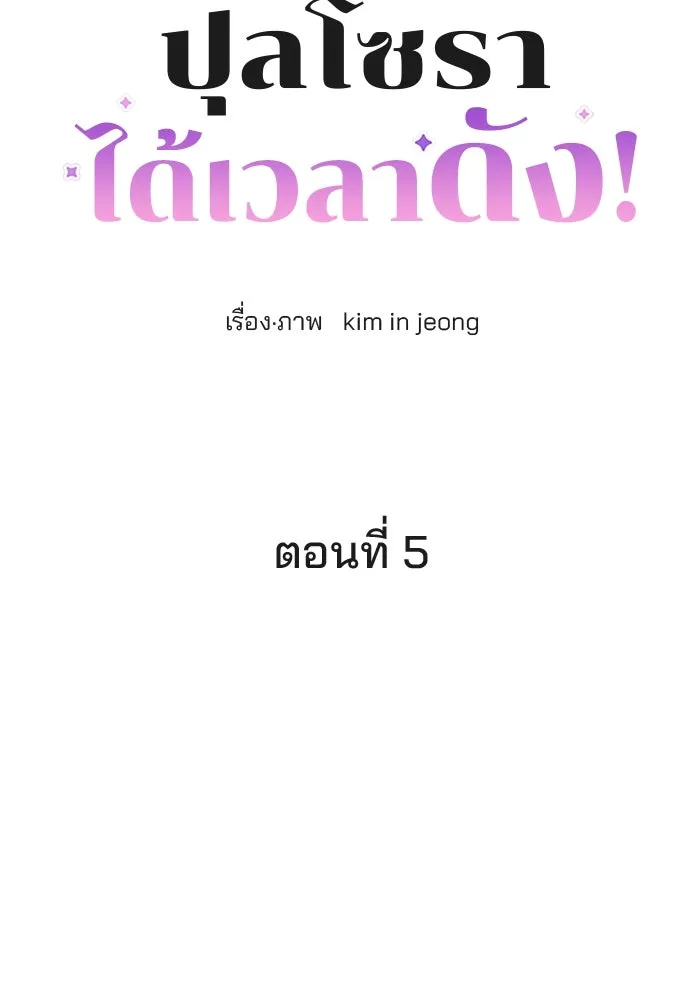 ปุลโซราได้เวลาดัง ตอนที่ 5 รูปที่ 4