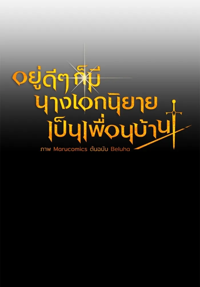 อยู่ดี ๆ ก็มีนางเอกนิยายเป็นเพื่อนบ้าน ตอนที่ 47 รูปที่ 20