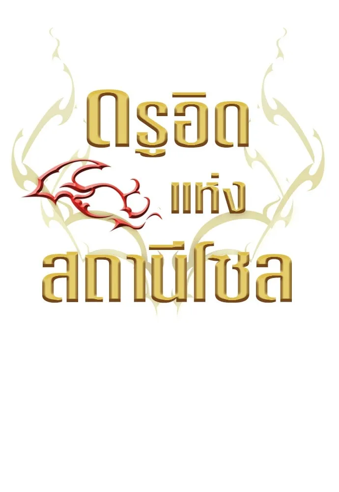 ดรูอิดแห่งสถานีโซล ตอนที่ 122 รูปที่ 41