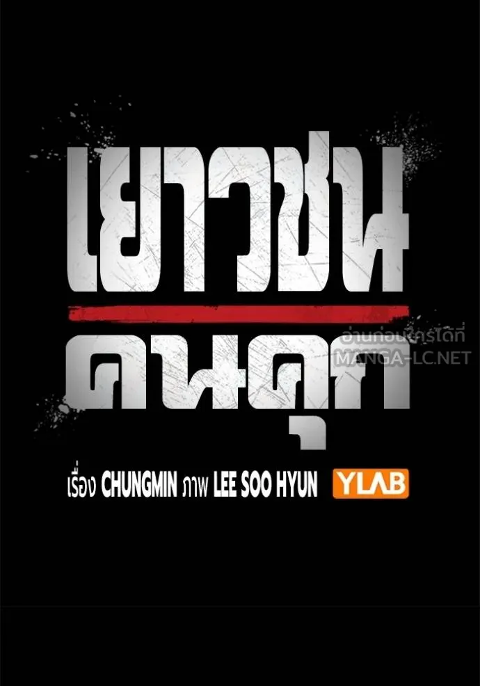 เยาวชนคนคุก ตอนที่ 48 รูปที่ 72