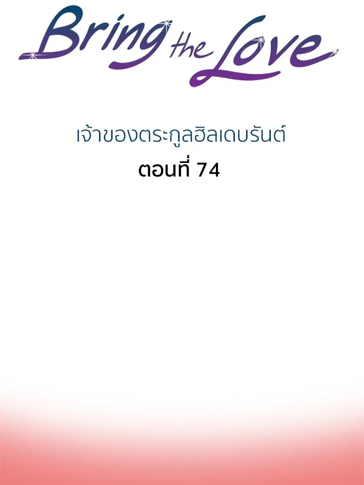 Bring the Love ตอนที่ 74 รูปที่ 2