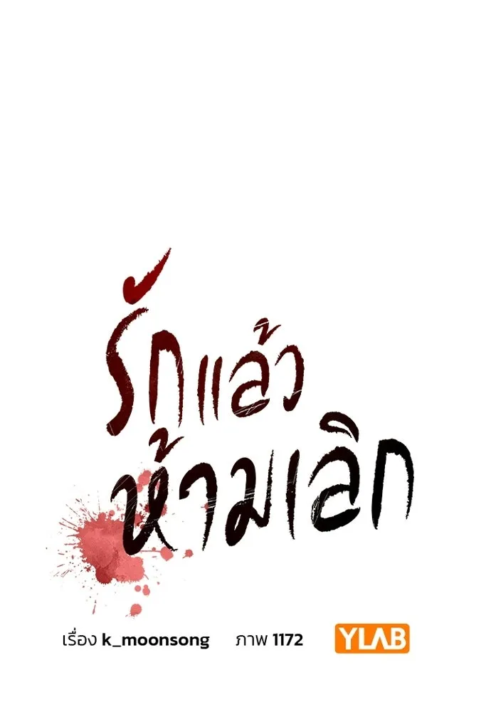รักแล้วห้ามเลิก ตอนที่ 62 รูปที่ 8