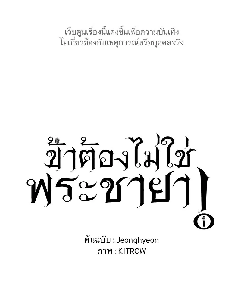 ข้าต้องไม่ใช่พระชายา ตอนที่ 75 รูปที่ 49