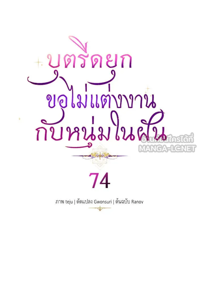 บุตรีดยุกขอไม่แต่งงานbrกับหนุ่มในฝัน ตอนที่ 74 (จบซีซัน 2) รูปที่ 6