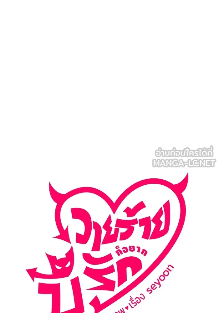 วายร้ายก็อยากมีรัก ตอนที่ 64 รูปที่ 78