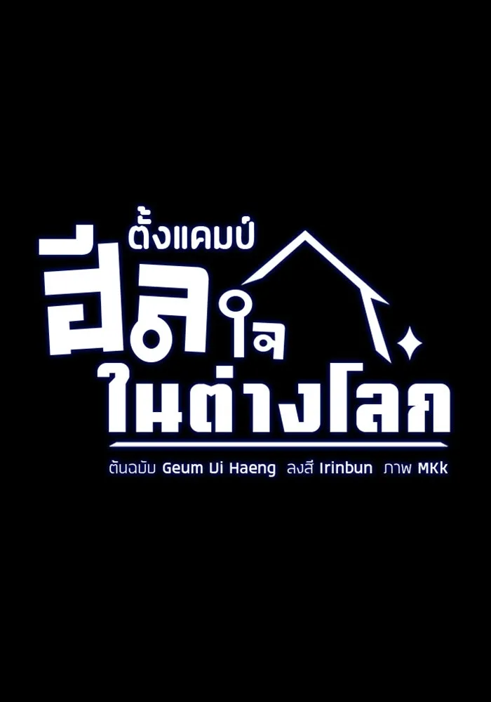 ตั้งแคมป์ฮีลใจในต่างโลก ตอนที่ 99 รูปที่ 7