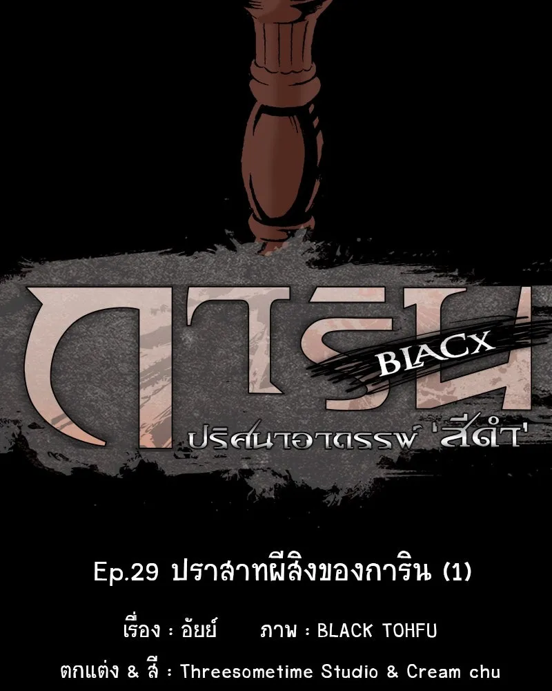 การิน BlaCX ปริศนาอาถรรพ์สีดำ ตอนที่ 29 ปราสาทผีสิงของการิน (1) รูปที่ 11