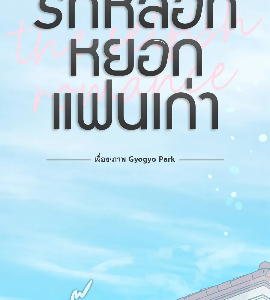 รักหลอกหยอกแฟนเก่า ตอนที่ 48 รูปที่ 22