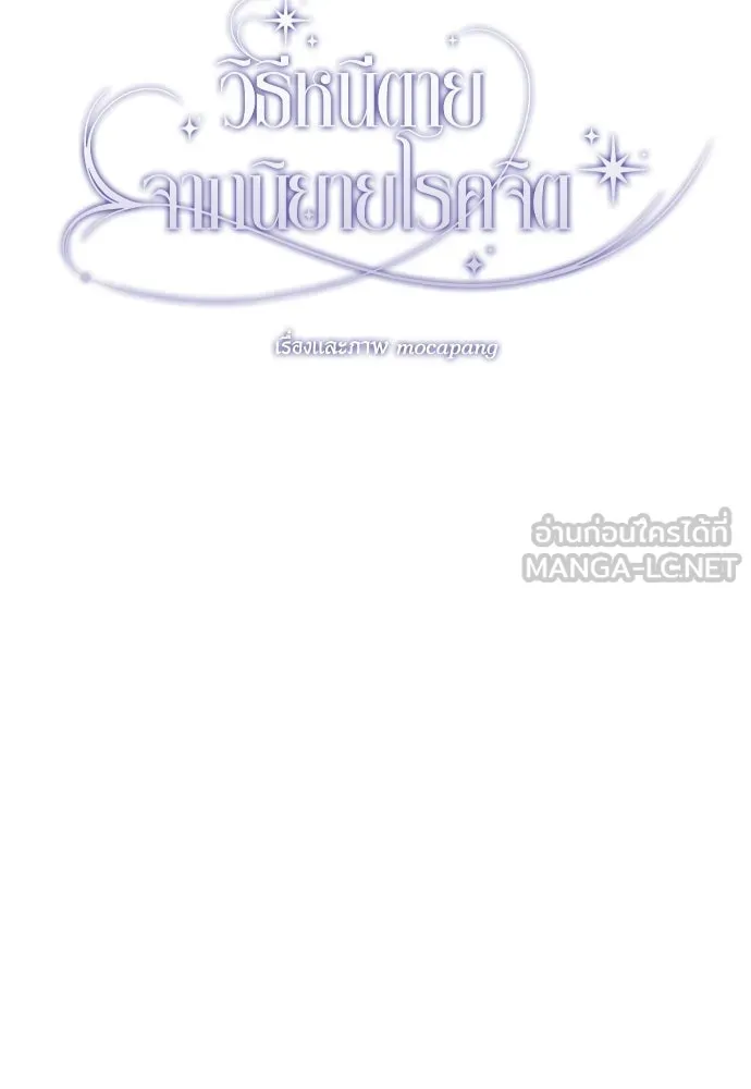 วิธีหนีตายจากนิยายโรคจิต ตอนที่ 27 รูปที่ 54