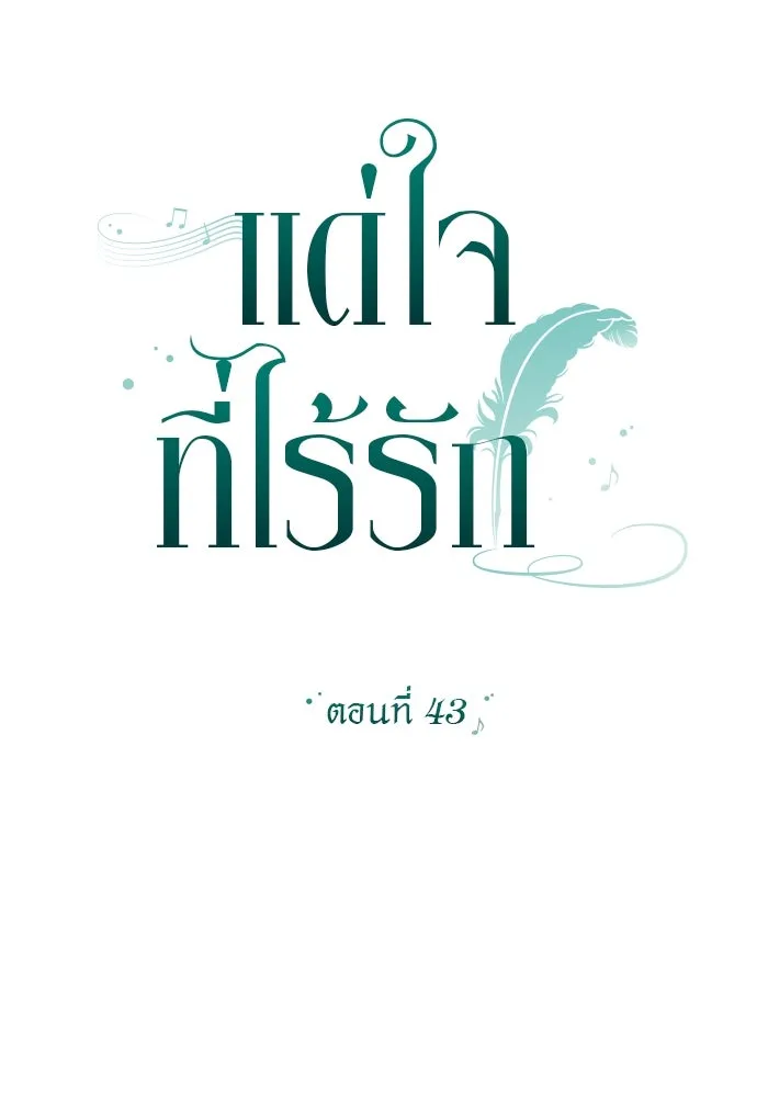 แด่ใจที่ไร้รัก ตอนที่ 43 รูปที่ 25
