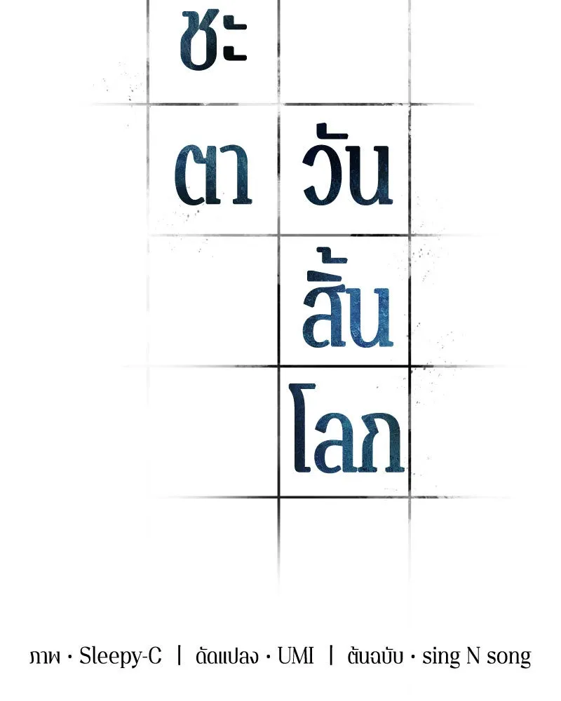 Omniscient Reader อ่านชะตาวันสิ้นโลก ตอนที่ 14 เจ้าของบัลลังก์ (1) รูปที่ 23