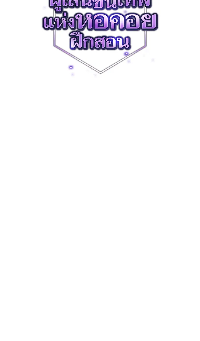 ผู้เล่นขั้นเทพแห่งหอคอยฝึกสอน ตอนที่ 85 รูปที่ 19