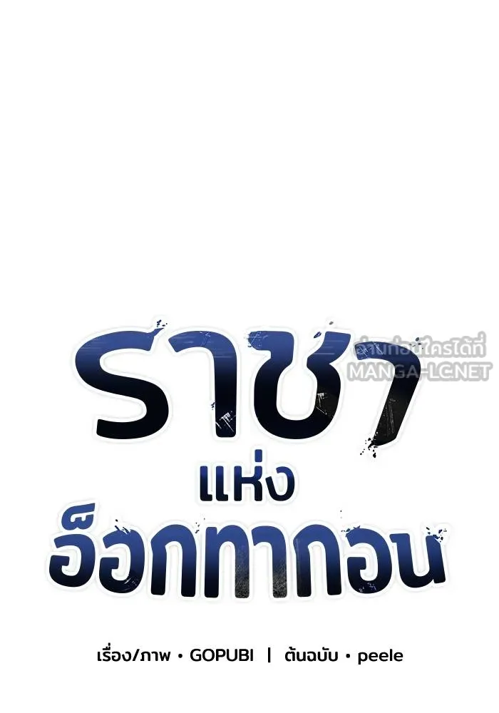 ราชาแห่งอ็อกทากอน ตอนที่ 47 รูปที่ 60