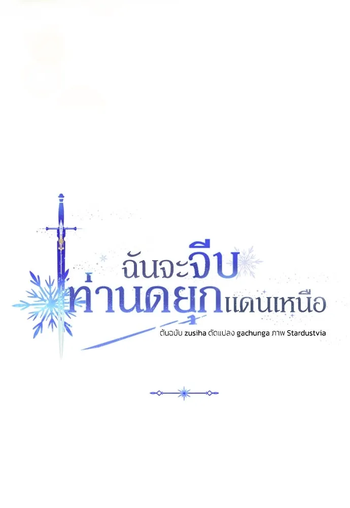 ฉันจะจีบท่านดยุกแดนเหนือ ตอนที่ 34 รูปที่ 5