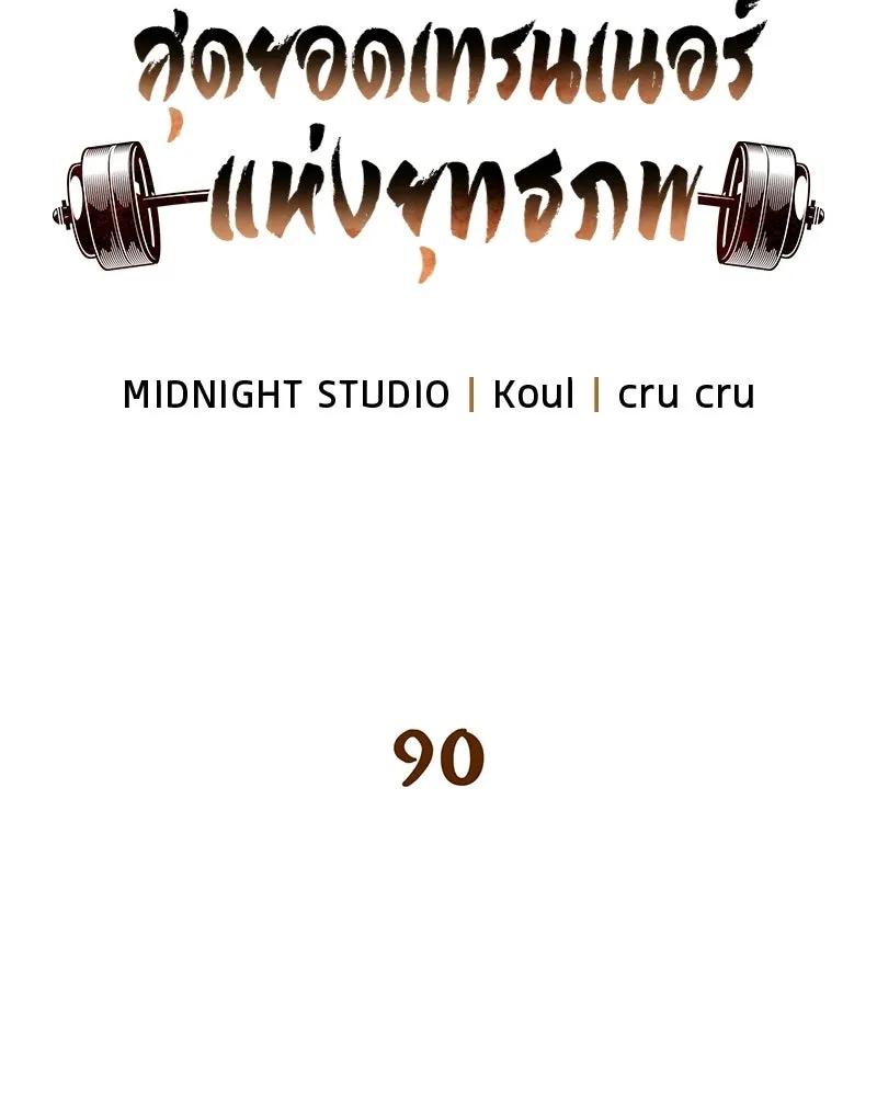 สุดยอดเทรนเนอร์แห่งยุทธภพ ตอนที่ 90 ข้าจะให้ท่านเป็นหัวหน้า รูปที่ 49